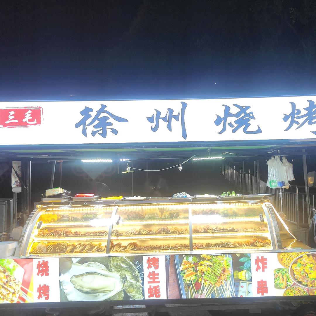 (聂掌柜）徐州烧烤