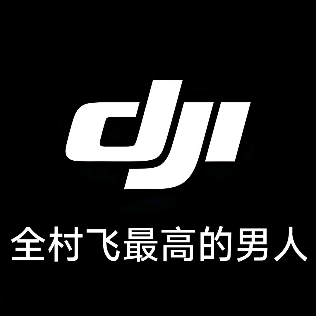 全村飞最高的男人