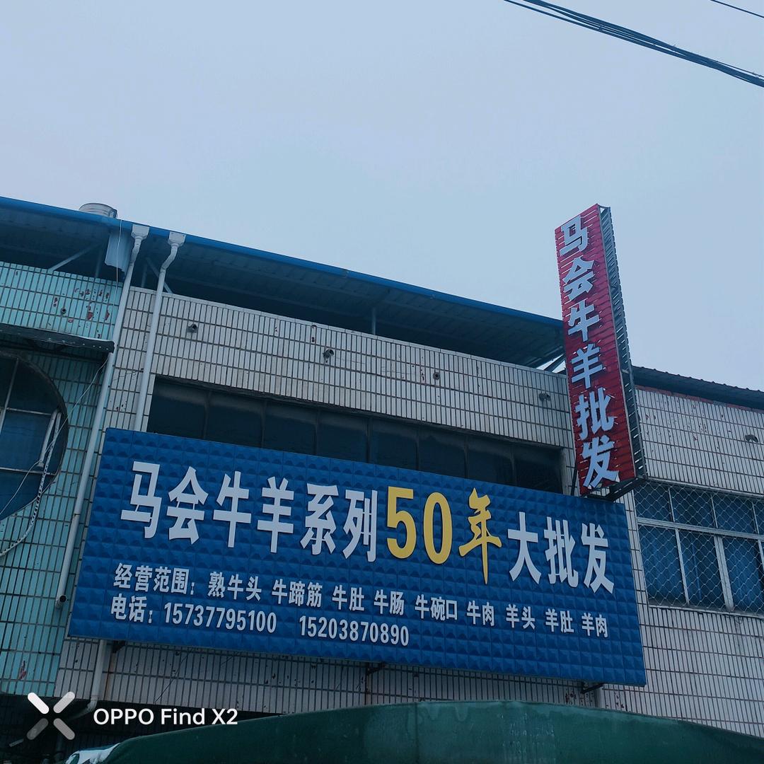 马会（新犇）牛羊副大批发