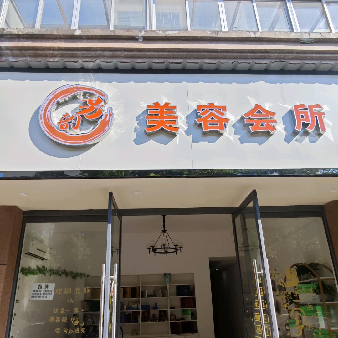 芳韵美容会所