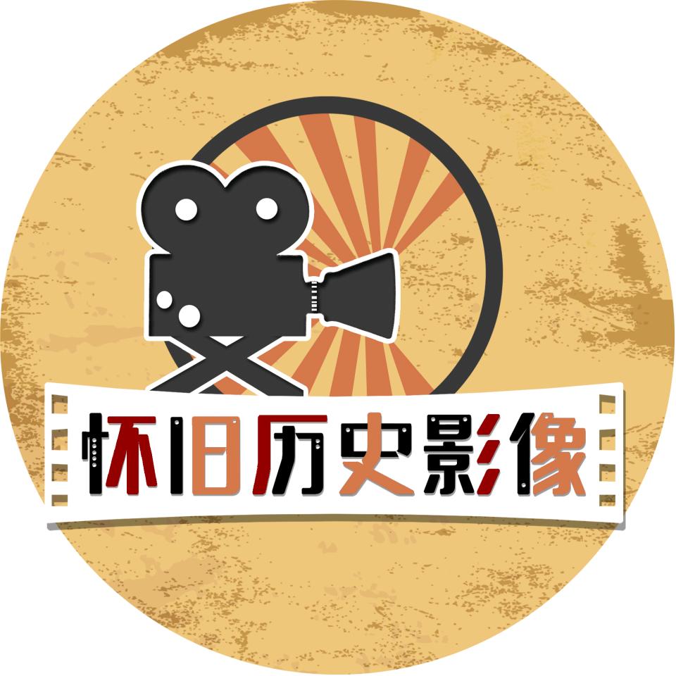 怀旧历史影像