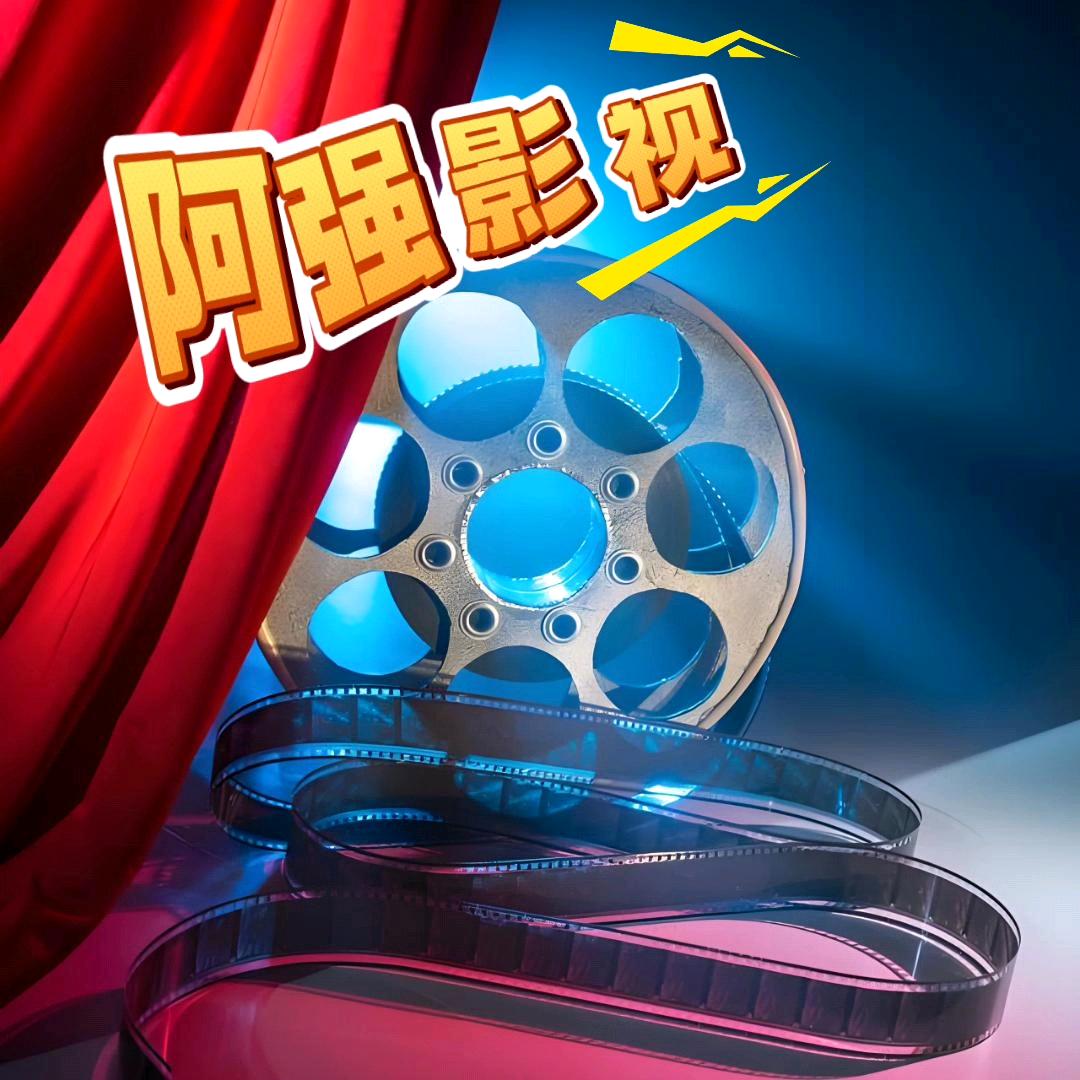 阿强高清影视