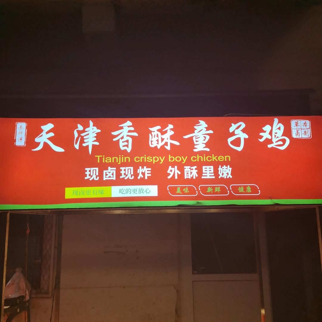 袁柳香酥童子鸡