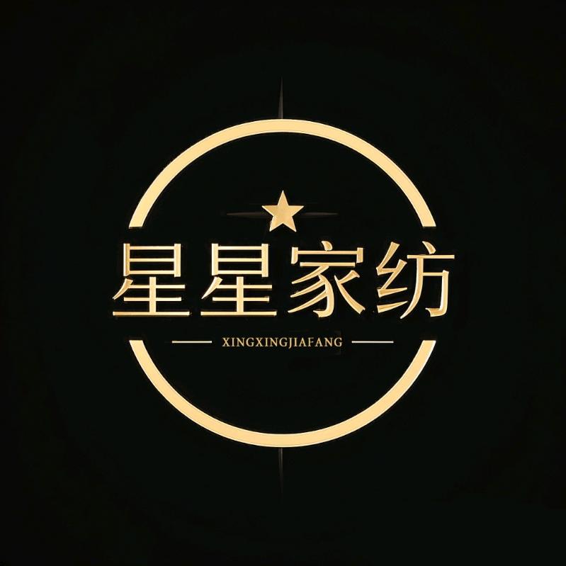 星星家纺