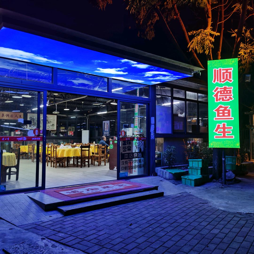 顺德鱼生(增城夏街店)