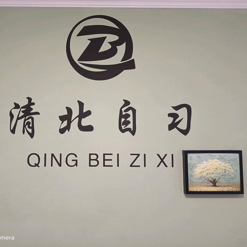 清北自习
