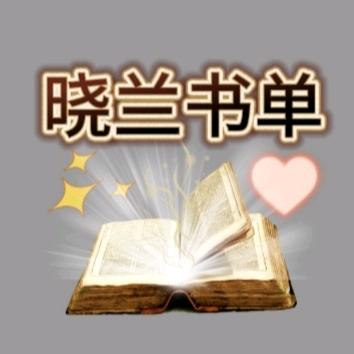 晓兰书单