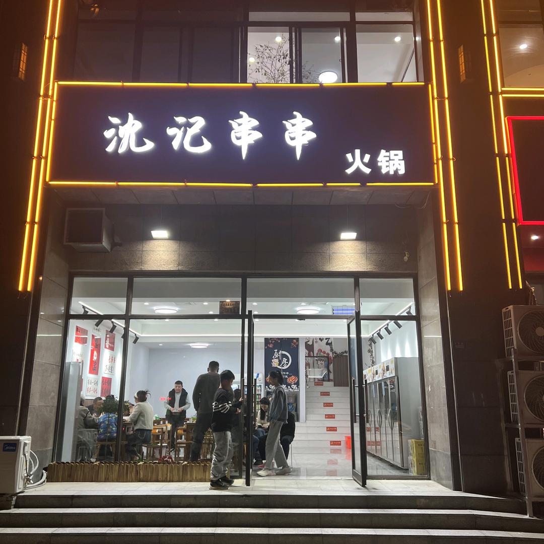沈记串串火锅