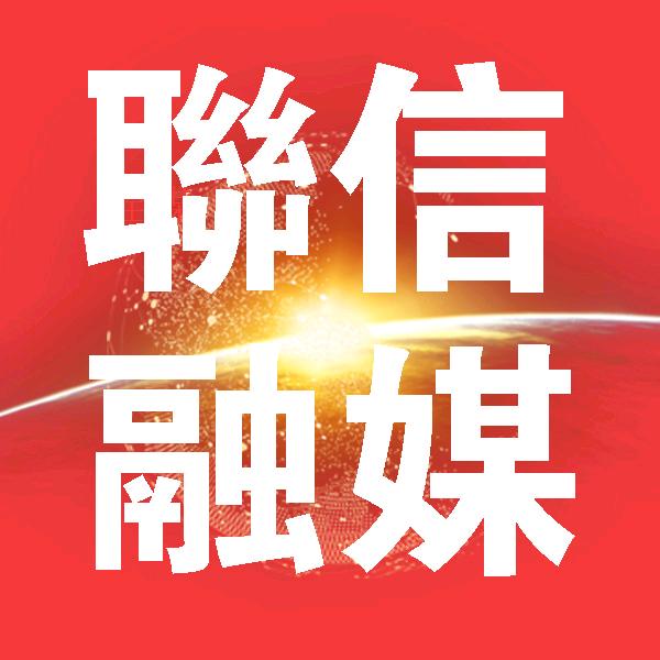 联信融媒