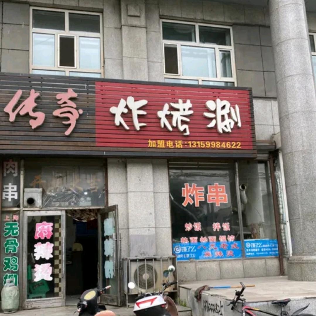 传奇炸串(二十年老店)