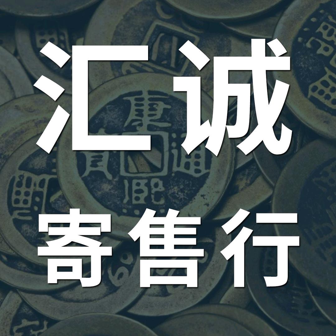 王富贵🇨🇳（汇诚寄售行）