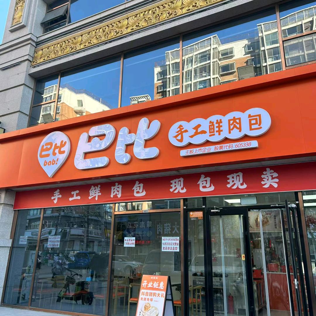 巴比手工鲜肉包（香河公园壹号店）