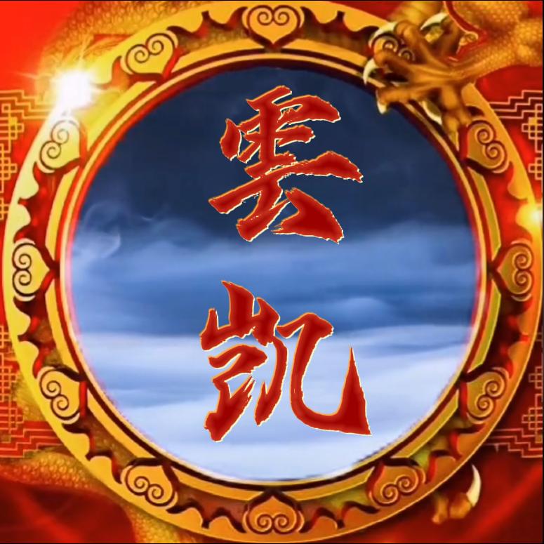 雲凯