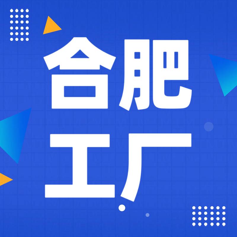 合肥～工厂百科