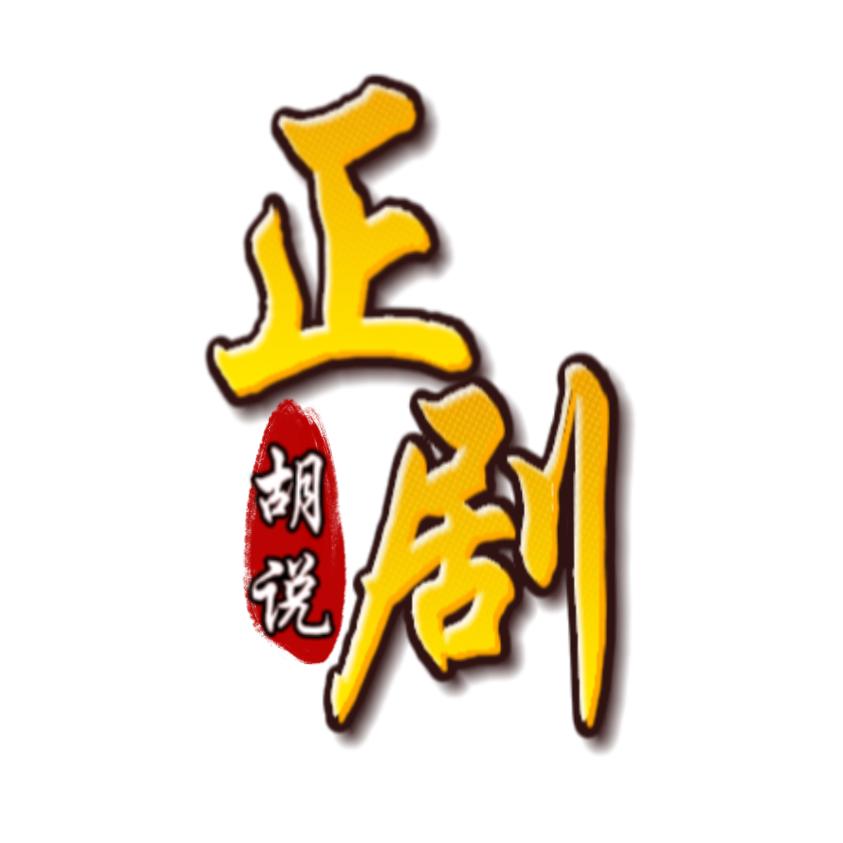正剧胡说