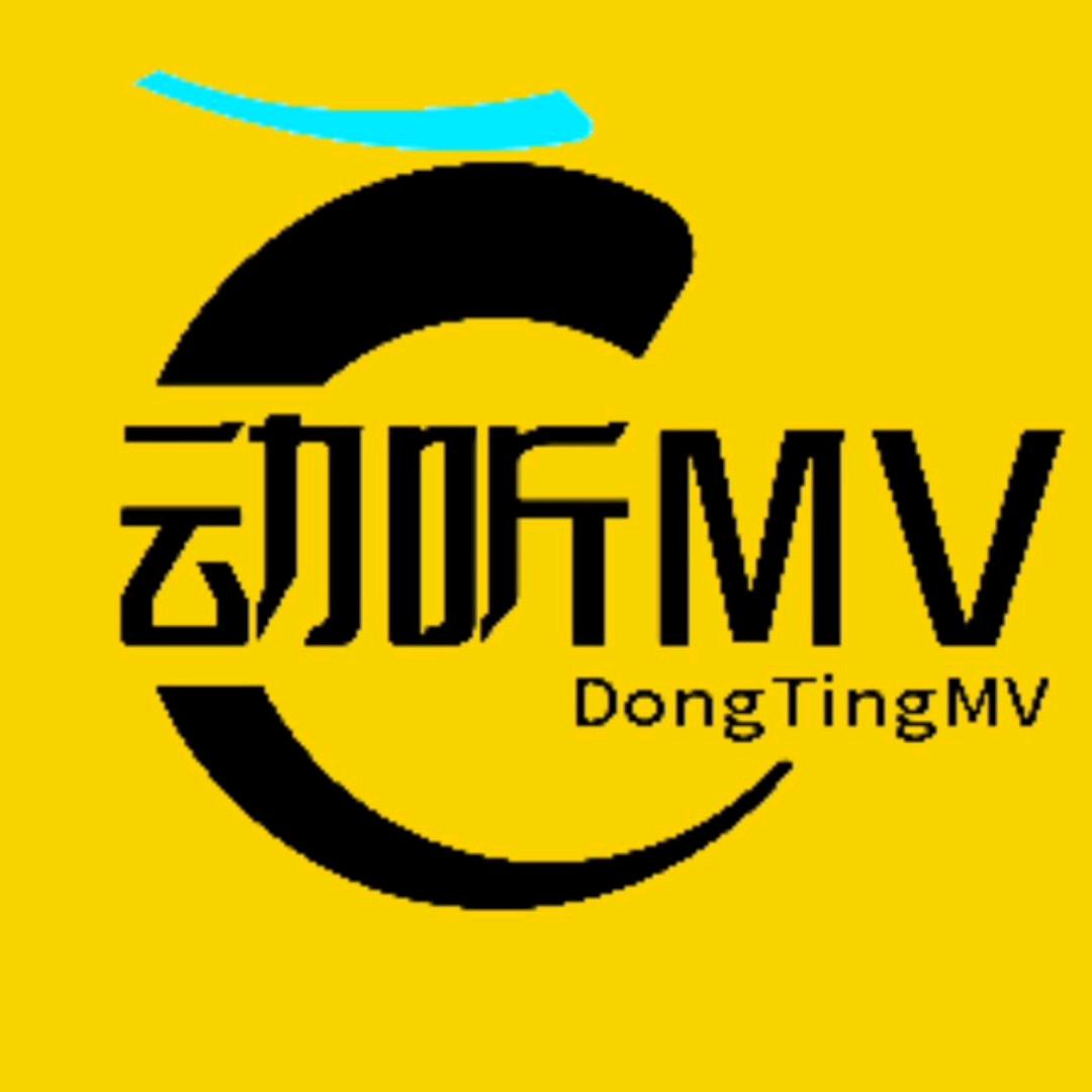 动听MV