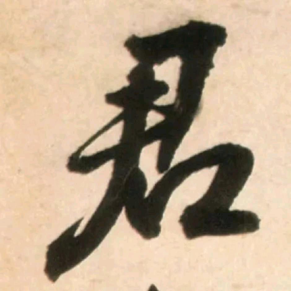 苦命的人