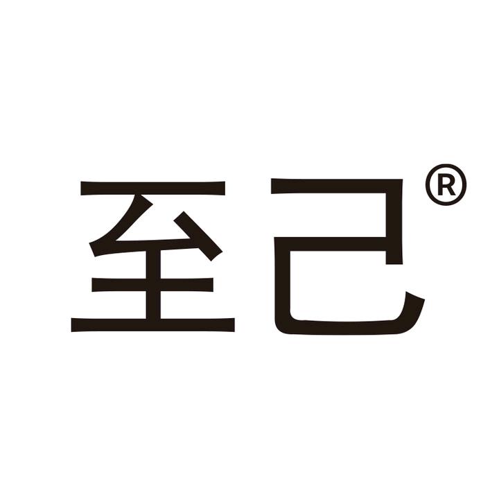 至己爱与诗美妆护肤