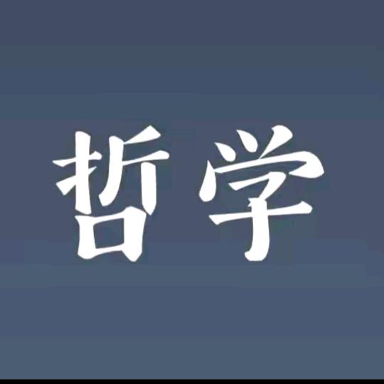 讲哲学