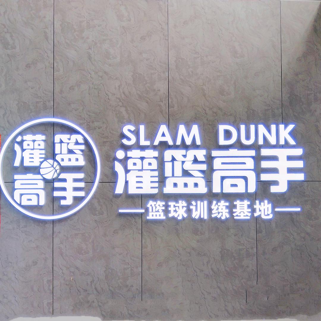 灌篮高手全民健身中心校区