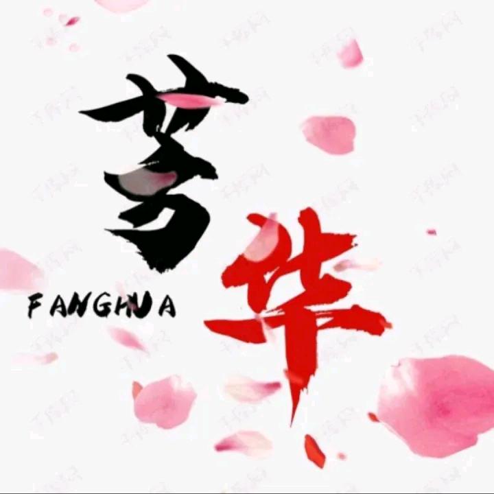 @芳华