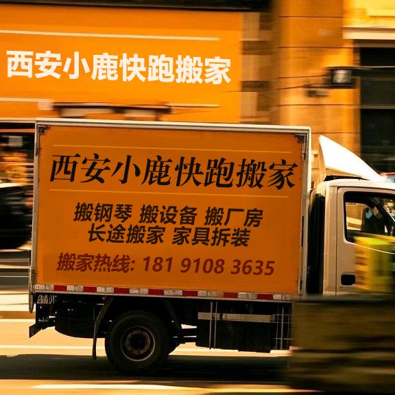 西安小鹿快跑搬家