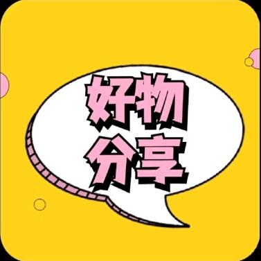 好物分享🌟