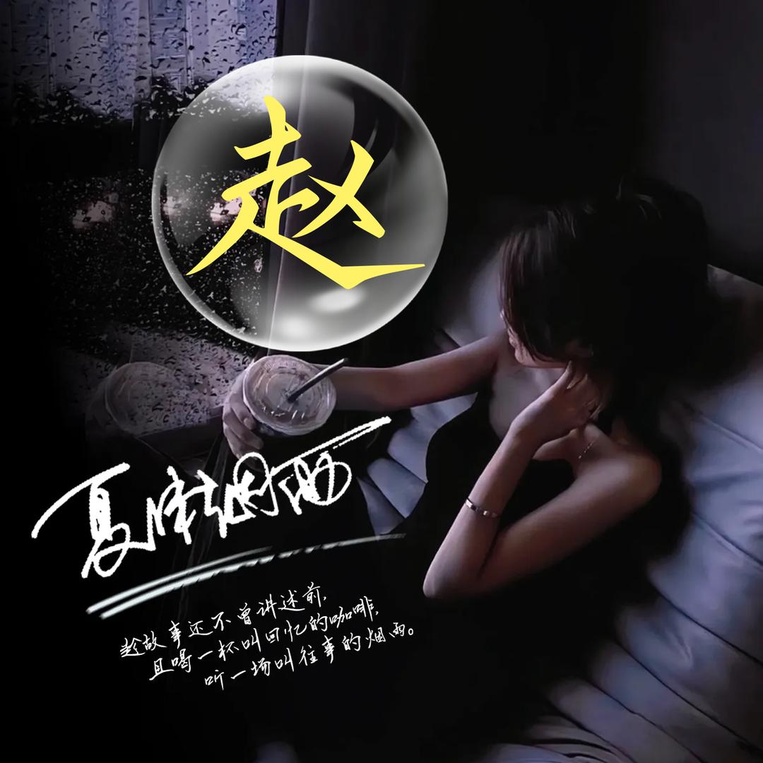 🥀夏沫烟雨ꦿ᭄࿐