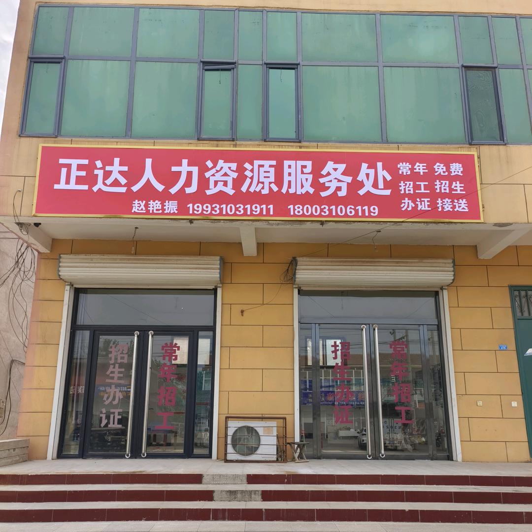 正达人力资源服务处