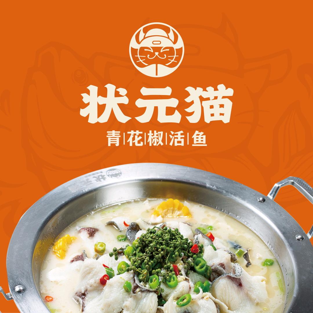 状元猫·青花椒活鱼（太湖路店）