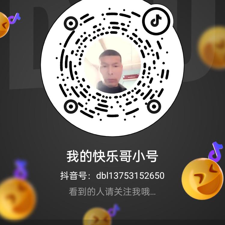 我的快乐哥小号