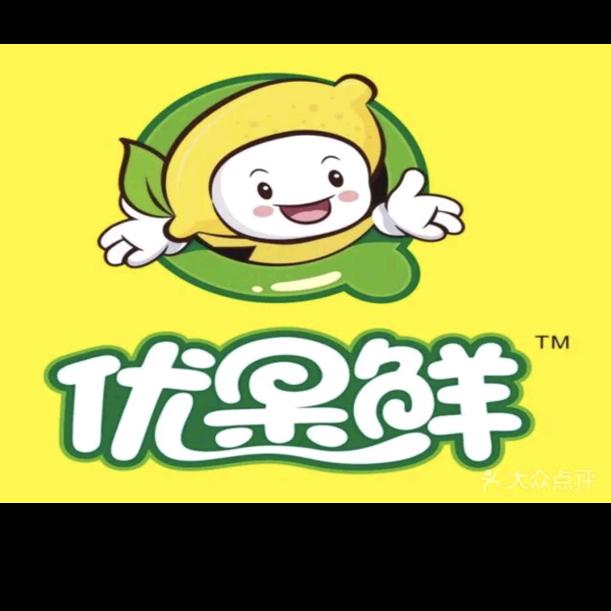 优果鲜生鲜供应链