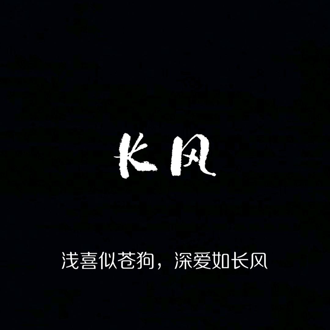 长风@