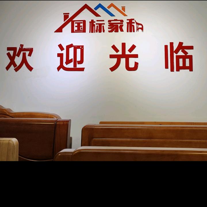 国标家私城