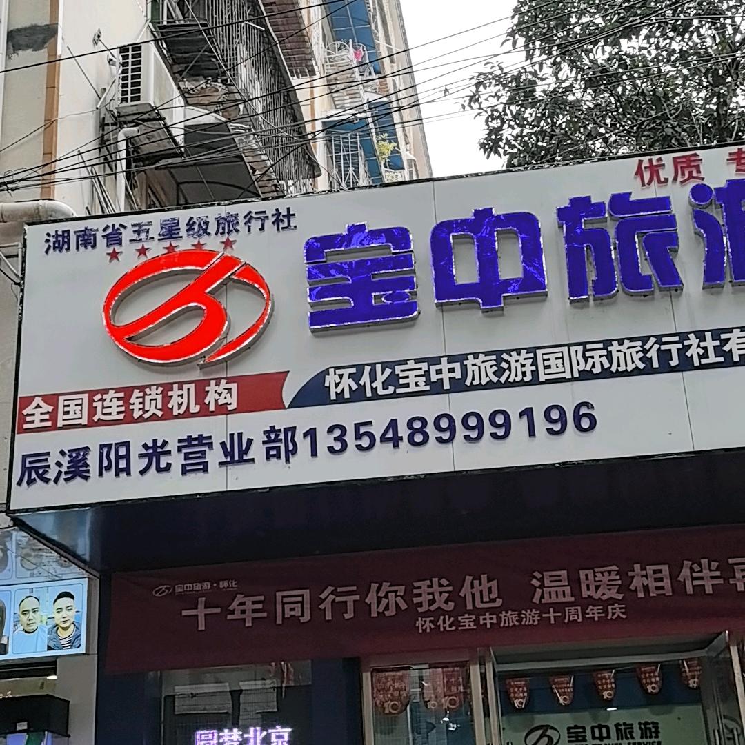 宝中旅游辰溪阳光店