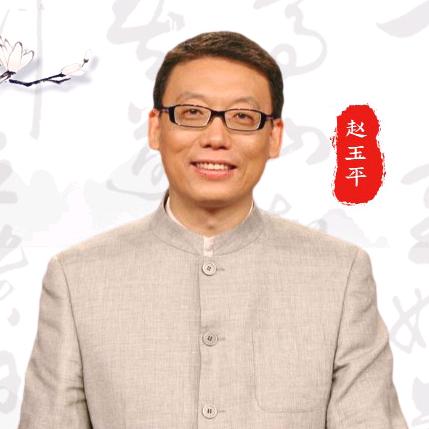 赵玉平老师说人生智慧