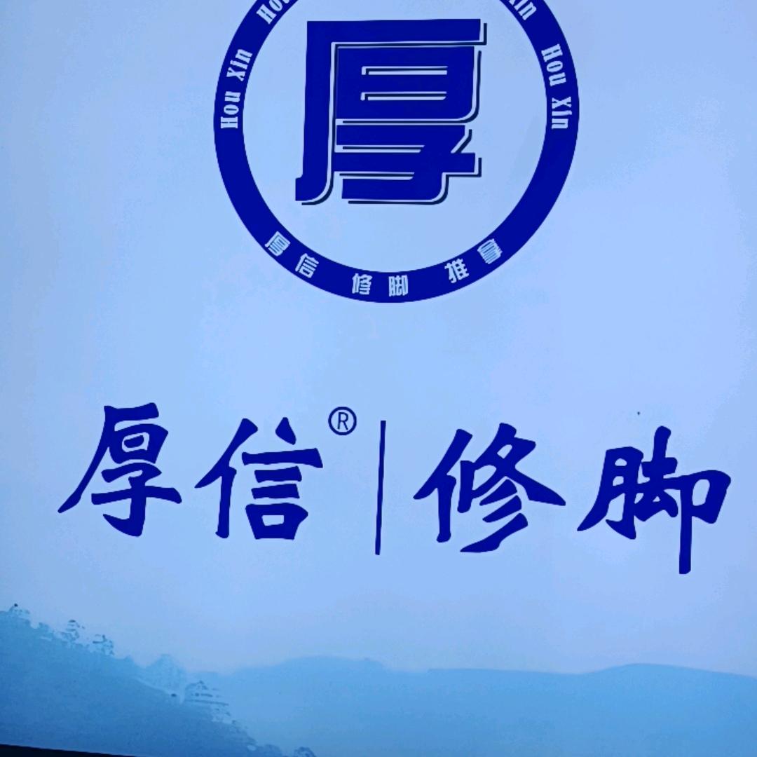 厚信修脚(红星路店)