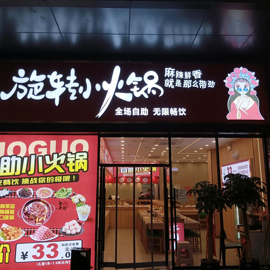 谷满乐自助火锅