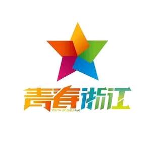 青春浙江
