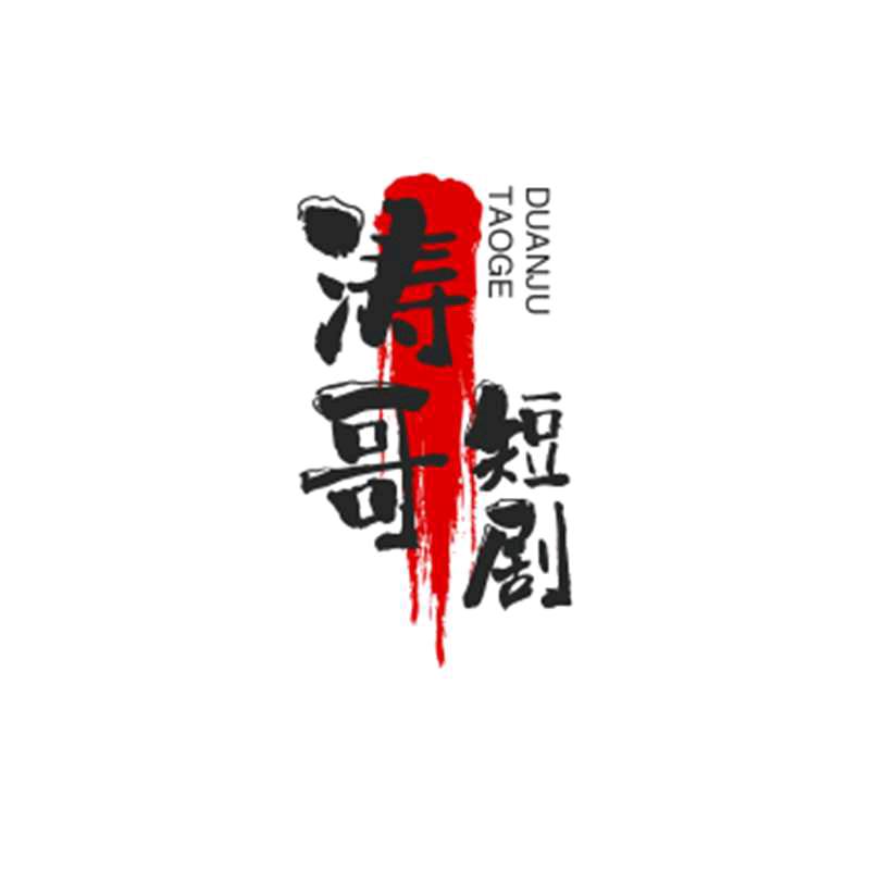 涛哥短剧