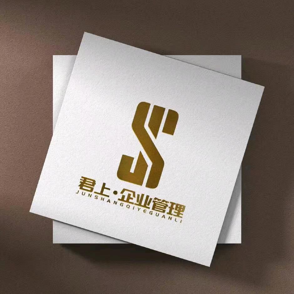 A君上企业管理