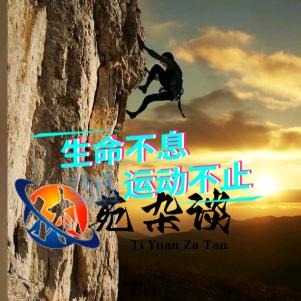 体苑杂谈