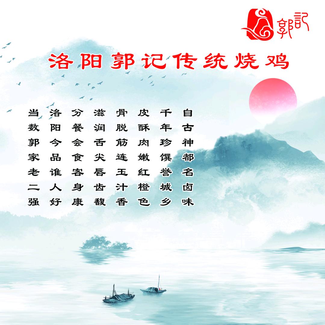 洛阳郭记传统烧鸡