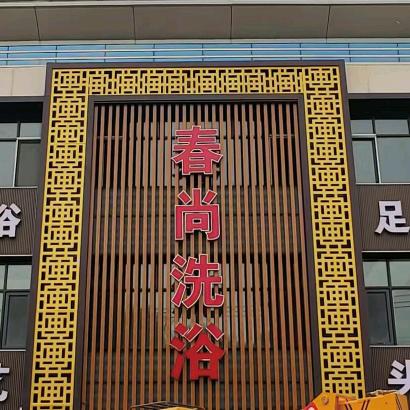 莲池区春尚洗浴中心