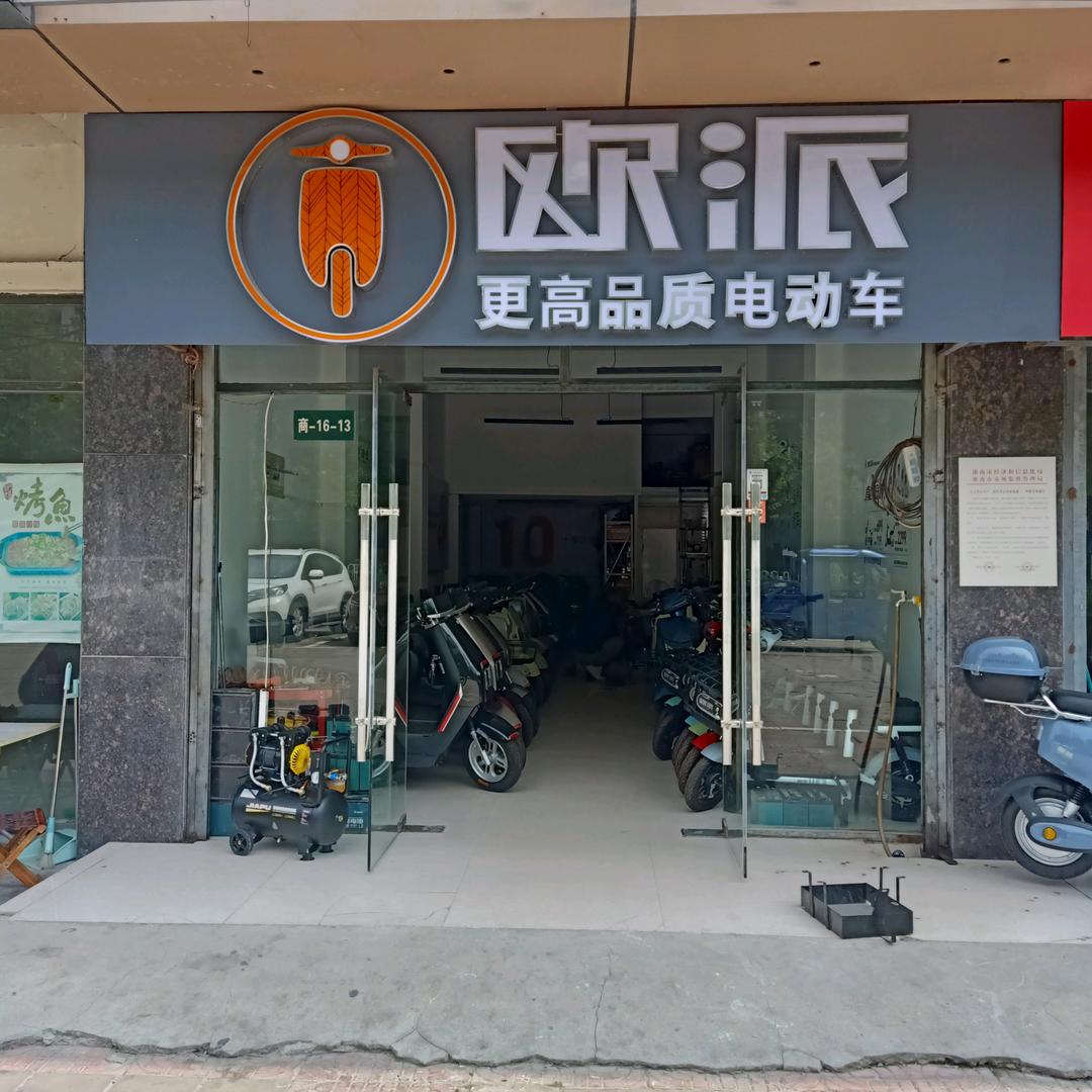 欧派电动车淮南谢区熙城熙园16一13商铺