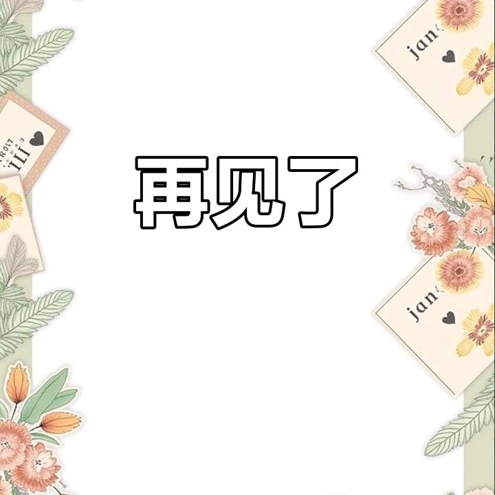 @吉了龟$谈恋爱&,毒了@