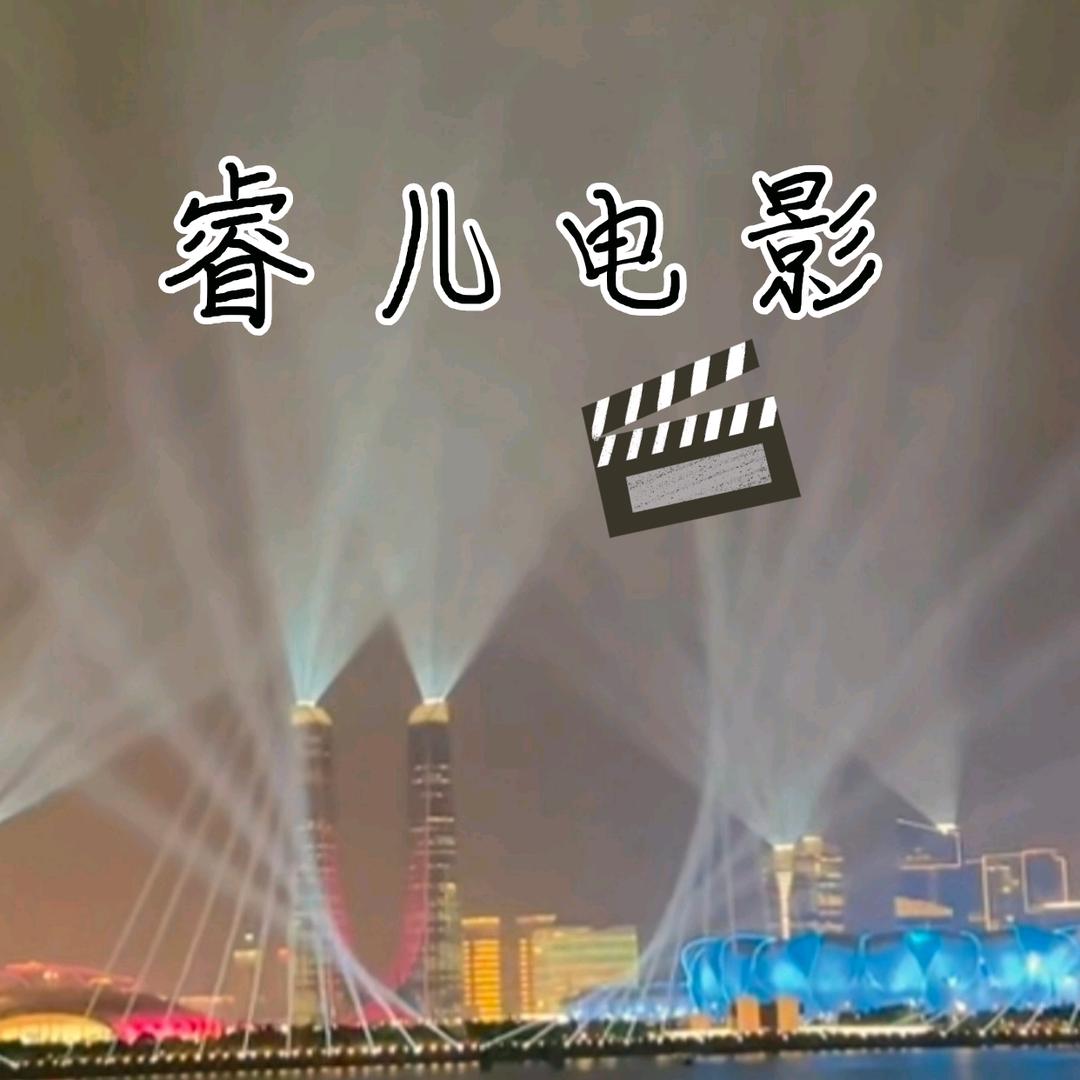 睿睿电影之家