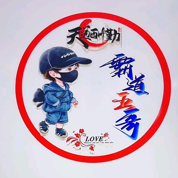👈霸道哥👉