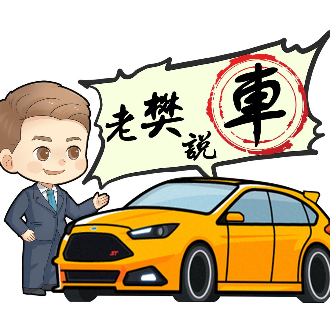 老樊名车