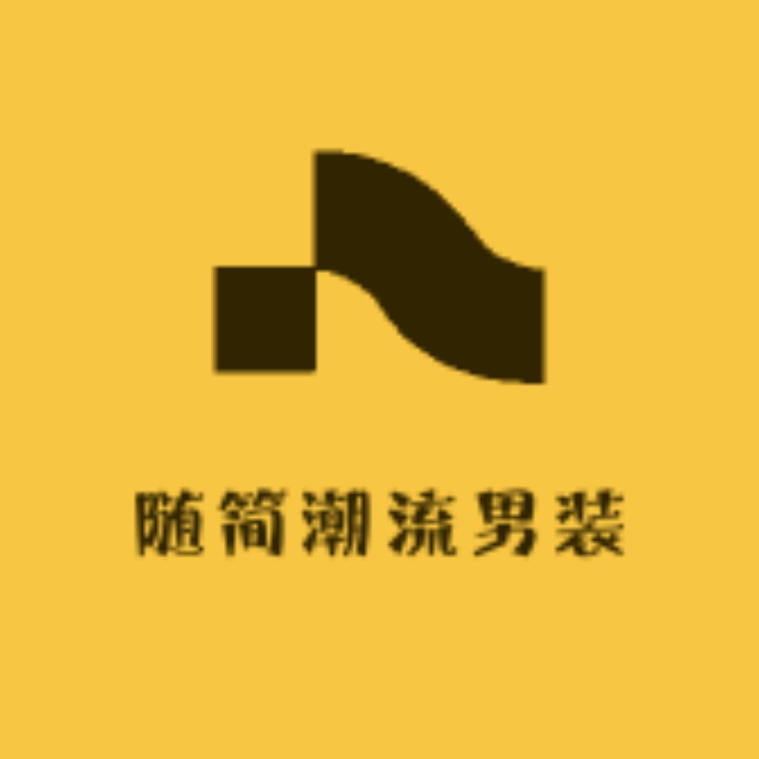 随简潮流男装